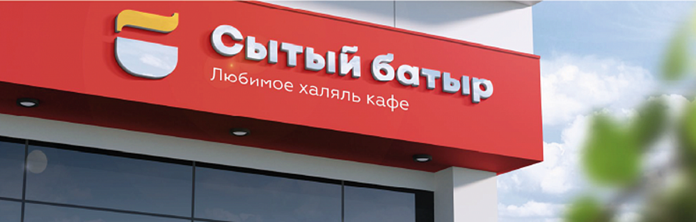 Ребрендинг сети халяль-бистро